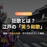 狂歌とは？意味・有名な名歌・作り方を解説｜天明狂歌の三大家と川柳・短歌との違い
