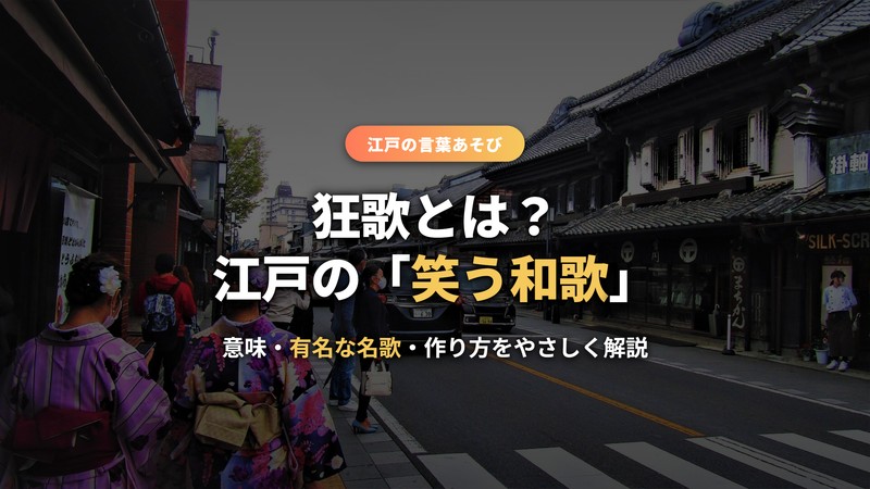 狂歌とは？江戸の笑う和歌を解説する記事のサムネイル