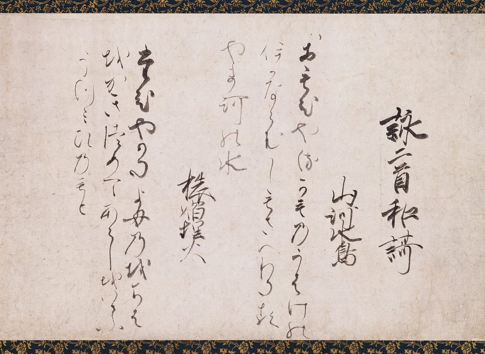和歌・狂歌を記した古筆の懐紙（くずし字の墨書）
