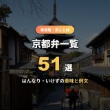 京都弁一覧51選！はんなり・おおきにの意味と例文、かわいい告白フレーズと「いけず」の正体を発音・由来から解説