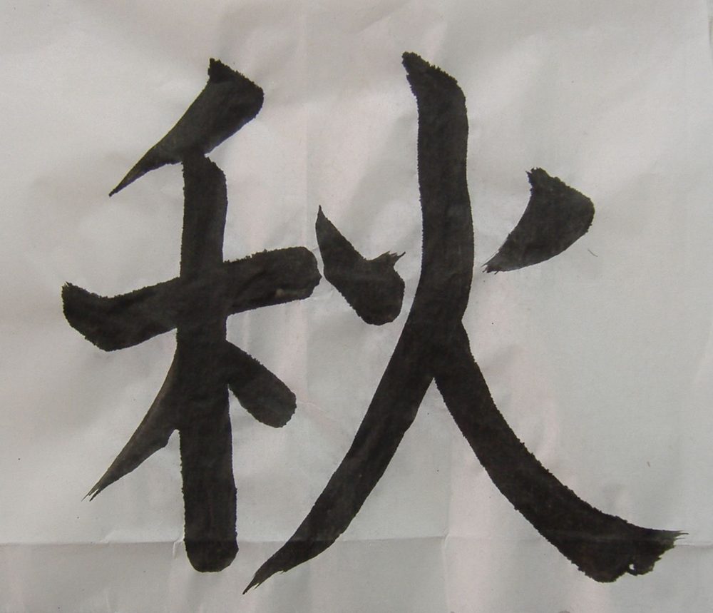 毛筆で書かれた漢字(旧字体と新字体の解説)