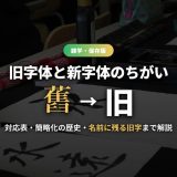 旧字体と新字体のちがい 舊から旧へ