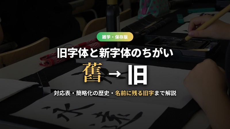 旧字体と新字体のちがい 舊から旧へ