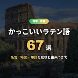 かっこいいラテン語67選！名言・格言・単語の意味と読み方・由来を一挙紹介