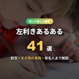左利きあるある41選！割合・天才説の真偽・有名人から矯正まで雑学も徹底解説
