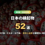 日本の縁起物52選！招き猫・だるま・松竹梅の意味と由来を種類別に一覧解説