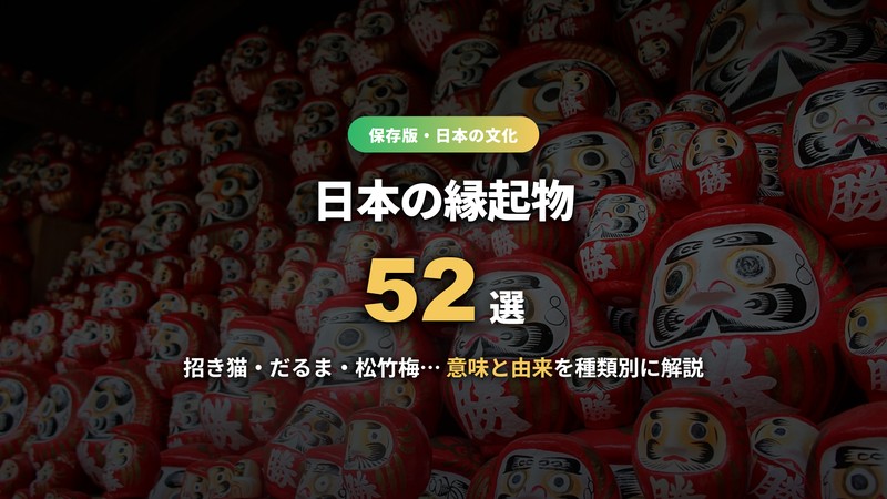 日本の縁起物52選 招き猫・だるま・松竹梅の意味と由来