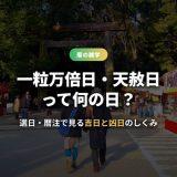 一粒万倍日・天赦日とは？選日・暦注で見る吉日と凶日の意味・由来・決まり方を徹底解説