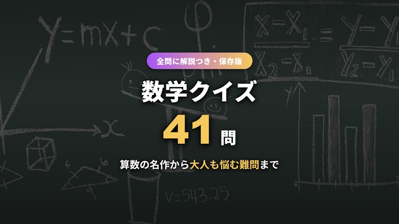 数学クイズのイメージ（黒板の数式）