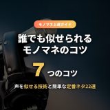 モノマネのコツを解説する記事のサムネイル画像