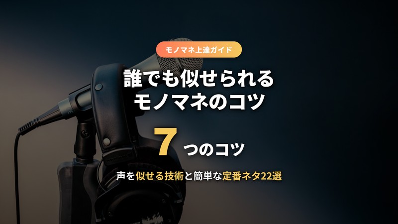 モノマネのコツを解説する記事のサムネイル画像