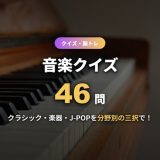 音楽クイズ46問！クラシック・楽器・J-POPの三択を分野別に解説付きで出題【子供から大人まで】