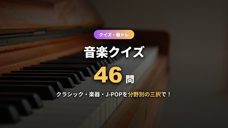 音楽クイズ46問のサムネイル