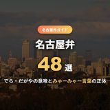 名古屋弁一覧48選！でら・だがやの意味と例文、「みゃーみゃー言葉」の正体を発音・由来から解説