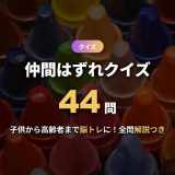 仲間はずれクイズ44問！子供から高齢者の脳トレまで使える問題を全問解説つきでジャンル別に出題【答え付き】