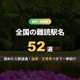 難読駅名52選！読めたらすごい全国の難読駅を地域別に由来・読み方つきで紹介
