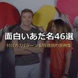 面白いあだ名46選！付け方7パターンと爆笑ニックネームの実例を特徴別に紹介