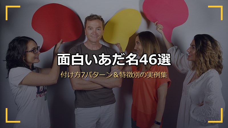 面白いあだ名46選 付け方と実例集のサムネイル