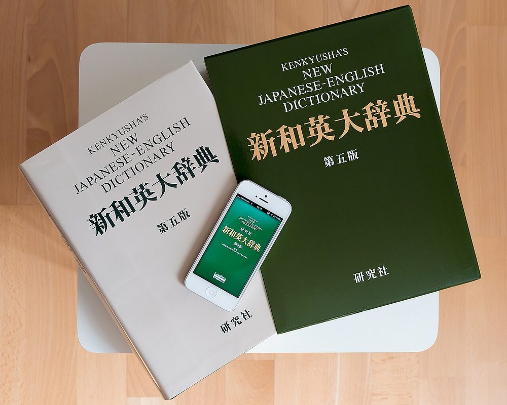 日本語の辞典