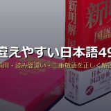 間違えやすい日本語49選！意味の誤用・読み間違い・二重敬語を正しい使い方と文化庁データ付きで解説