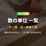 数の単位一覧 万・億・兆から無量大数まで