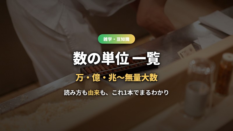 数の単位一覧 万・億・兆から無量大数まで