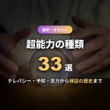 超能力の種類33選！テレパシー・予知・念力から超心理学の分類・有名な検証史までわかりやすく解説