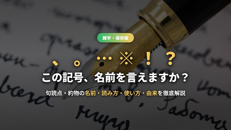 句読点・約物の一覧！「、」「。」「…」「※」など記号の名前・読み方・使い方を由来つきで解説