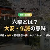 六曜とは？大安・仏滅・友引など6種類の意味・順番・由来をわかりやすく解説