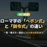 ローマ字一覧！ヘボン式と訓令式の違い・書き方のルールを歴史・2025年の表記見直しつきで解説