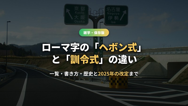 ローマ字のヘボン式と訓令式の違いを解説するサムネイル