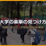 大学の楽単の見つけ方完全ガイド！11の特徴・探し方・学部別の傾向まで徹底解説