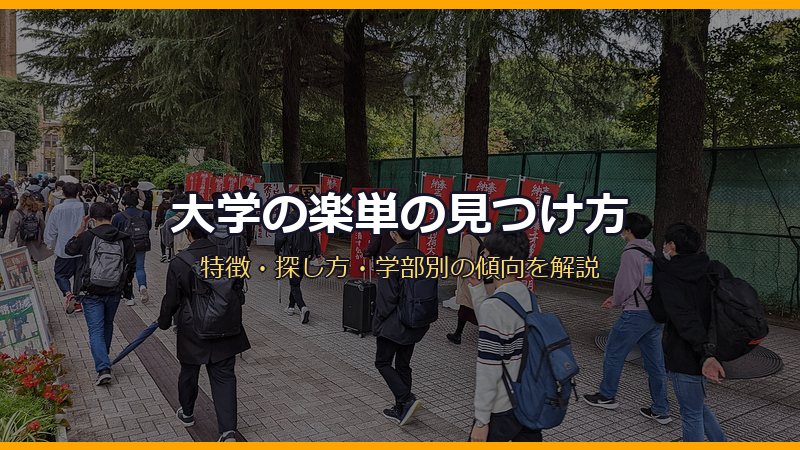大学の楽単の見つけ方 大学キャンパスを歩く学生