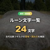 ルーン文字一覧！24文字フサルクの意味・読み方を北欧神話の由来・占いつきで解説