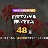 怖い花言葉のイメージ（彼岸花）