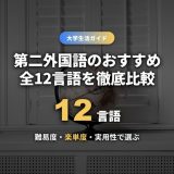 第二外国語おすすめ全12言語比較