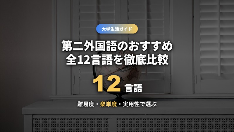 第二外国語おすすめ全12言語比較