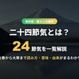 二十四節気とは 立春から大寒までの一覧