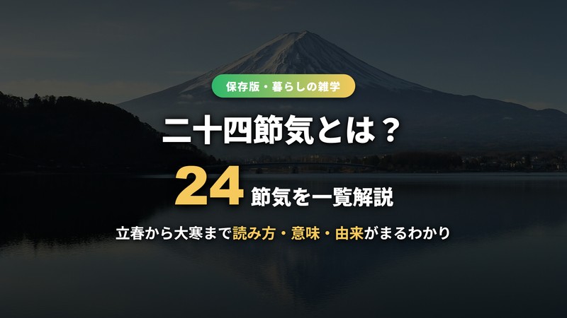 二十四節気とは 立春から大寒までの一覧
