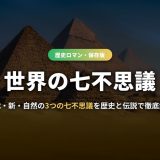 世界の七不思議のイメージ（ギザの大ピラミッド）