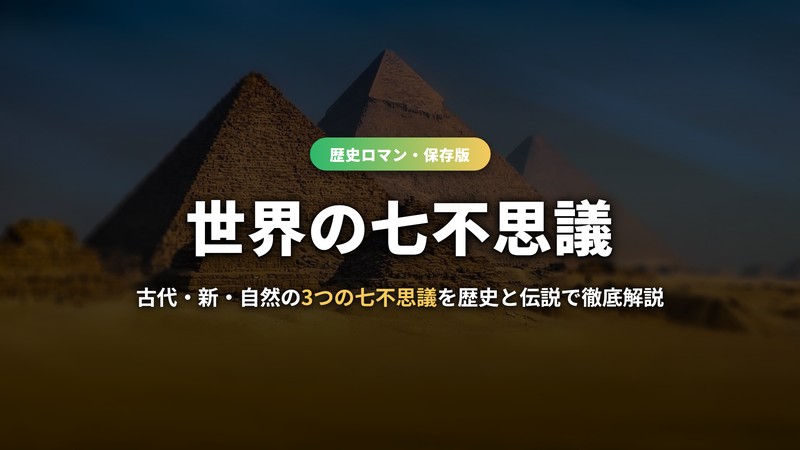 世界の七不思議のイメージ（ギザの大ピラミッド）