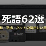 死語62選 昭和平成ネットの懐かしい言葉