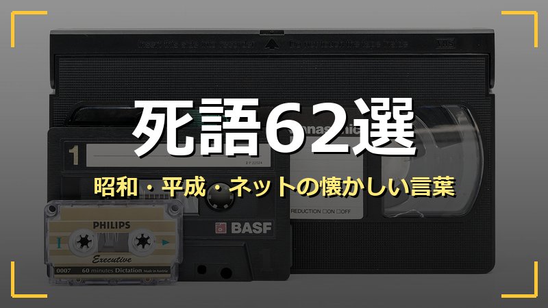 死語62選 昭和平成ネットの懐かしい言葉