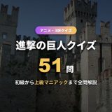 進撃の巨人クイズ51問！キャラ・巨人・名言・伏線を難易度別に3択＋全問解説つきで出題【初級〜上級】