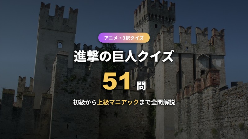 進撃の巨人クイズ51問 初級・中級・上級の難易度別3択