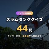スラムダンククイズ44問！キャラ・名言・名場面・THE FIRST SLAM DUNKまで難易度別に3択＋全問解説つきで出題【初級〜上級】