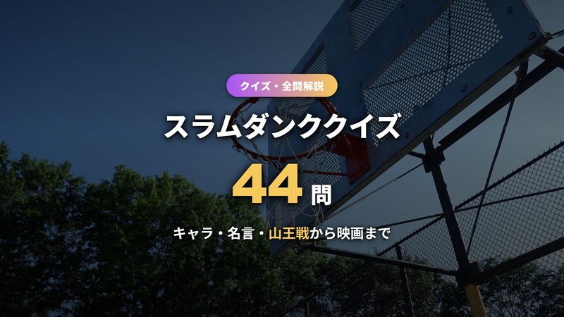 スラムダンククイズ44問のサムネイル