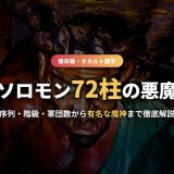 ソロモン72柱の悪魔一覧！序列・階級・軍団数からバエル・アスモデウスまで全72体を徹底解説