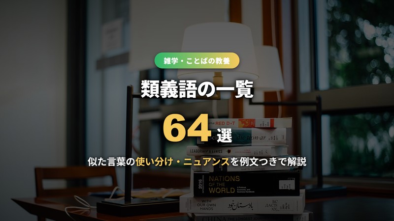 類義語の一覧64選 アイキャッチ