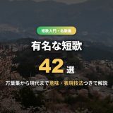 有名な短歌42選の解説記事サムネイル